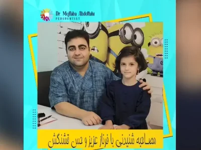 ترمیم دندان های فرناز کوچولو در مطب دکتر مجتبی عبدالهی در مشهد